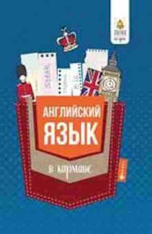 Книга Англ.яз. в кармане Спр. 7-11кл. Первухина С.В., б-1762, Баград.рф